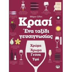 Κρασί: Ένα ταξίδι Γευσιγνωσίας - Όλντ Μάρνι